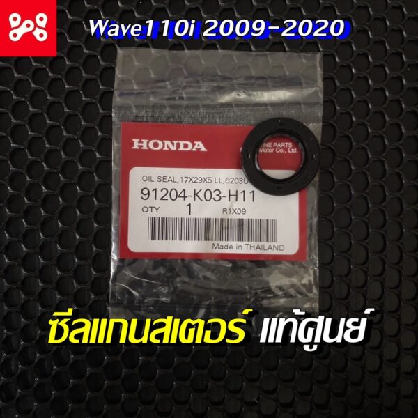 ซีลแกนสเตอร์ ซีลสเตอร์ Wave110i 17x29x5 แท้เบิกศูนย์ 91204-K03-H11 ซีลสเตอร์ Wave110i (2009-2020)