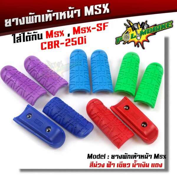 ยางพักเท้าหน้า MSX 125