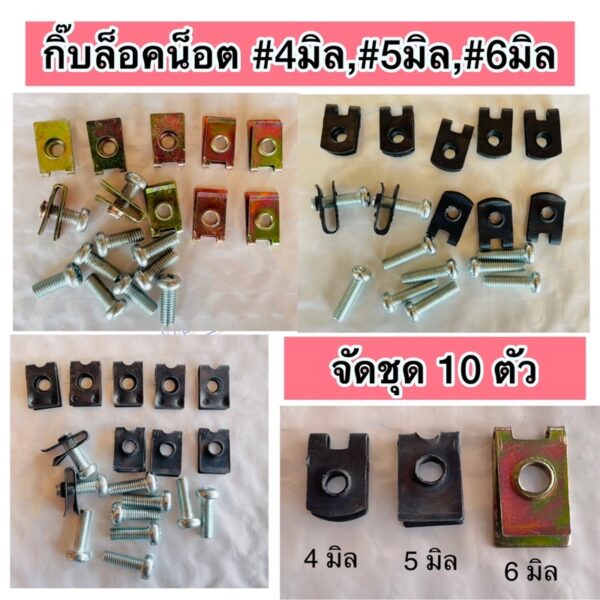 ก๊บล็อคน็อต+พร้อมน็อตจัดชุด10ตัว(มีให้เลือก4มิล