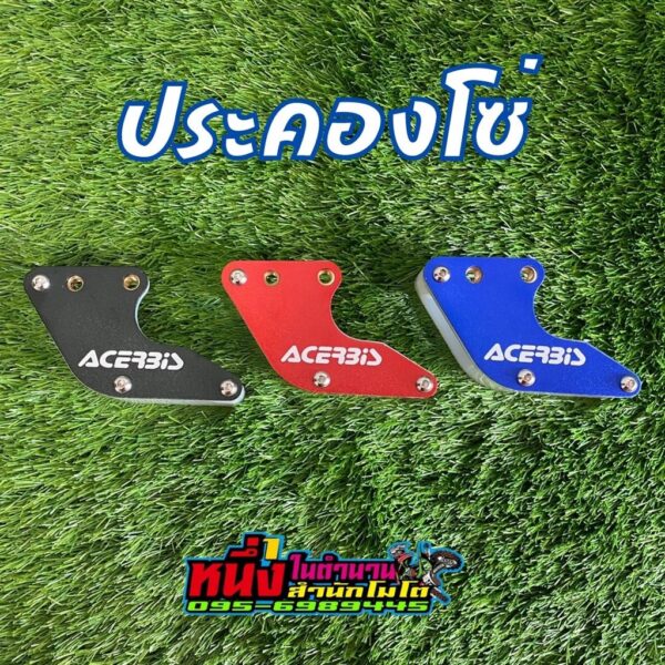 ประคองโซ่ ตัวรองโซ่  Acerbis สำหรับมอเตอร์ไซค์วิบาก