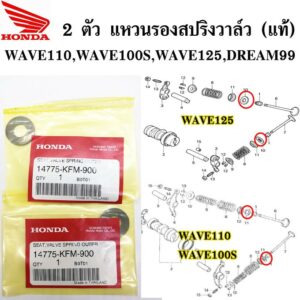 2ตัว แหวนรองสปริงวาล์ว (แท้ศูนย์ 100%) wave110