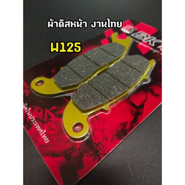 ผ้าเบรคดิสหน้า W125