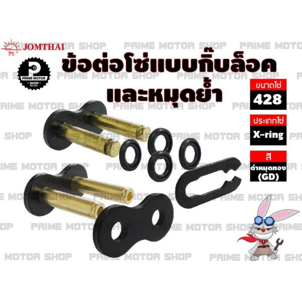 ข้อต่อโซ่ X-ring เบอร์ 428 สีดำหมุดทอง 1 ข้อ แบบมีกิ๊บล็อคและหมุดย้ำ # ชุดโซ่ โซ่ โซ่ดำ สเตอร์ สเตอร์หลัง อะไหล่