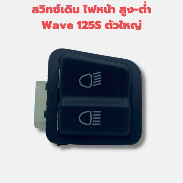 สวิทซ์ เดิม ไฟสูงต่ำ WAVE125 ตัวเก่า