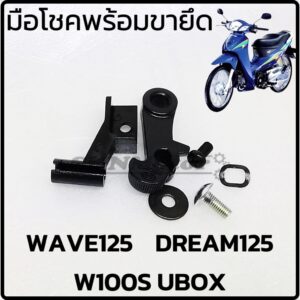 มือโช๊คพร้อมขายึดครบชุด HONDA WAVE125 / DREAM125 HM เกรดเอ