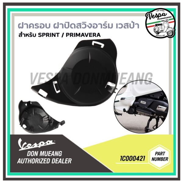 [1C000421] ฝาครอบสวิงอาร์ม พลาสติกปิดลูกยางแท่นเครื่อง เวสป้า(Vespa) สำหรับรุ่น Sprint