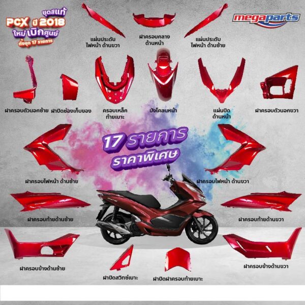 ชุดสี PCX 150 (2018) แท้ศูนย์ เบิกใหม่ สีแดง-ดำ  แยกชิ้น (17 รายการ)