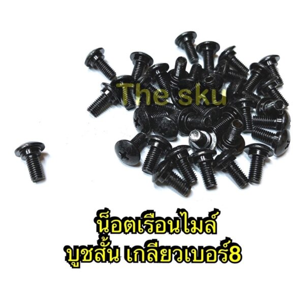 ** น็อตเรือนไมล์ (สีดำ) ** เบอร์8 (M5) ** บูชสั้น (ราคา/ตัว)