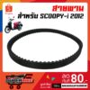 สายพาน Scoopy-i