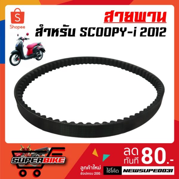 สายพาน Scoopy-i