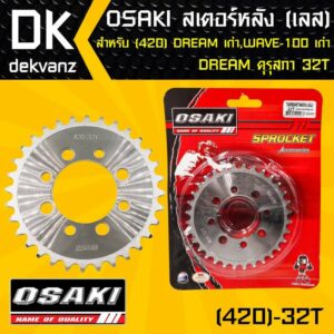 OSAKI สเตอร์หลัง 32ฟัน เลส 420 DREAM เก่า