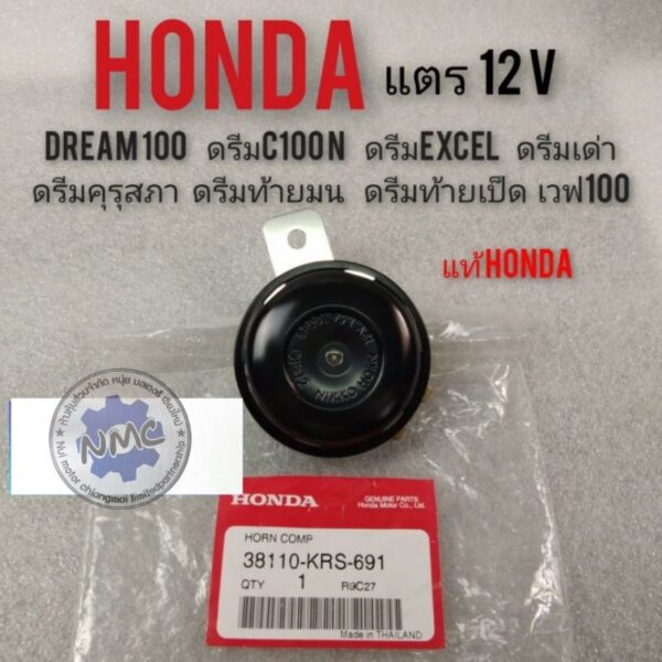 แตร 12v honda dream 100 ดรีมคุรุสภา ดรีมc100n ดรีมExcel ดรีมเก่า ดรีมท้ายมน ดรีมท้ายเป็ด เวฟ100 แท้honda