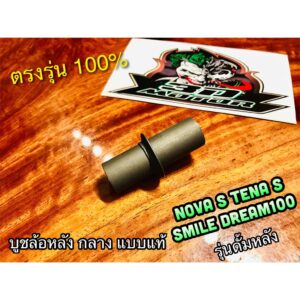 บูชล้อหลัง ตัวกลาง NOVA S TENA S SMILE DREAM 100 คุรุ รุ่นดั้ม หลัง แบบแท้