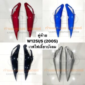 คู่ท้าย ฝาข้าง กาบข้าง W125S W125I ปี 2005 เวฟไฟเลี้ยวบังลม มีทุกสี ดำ น้ำเงิน บรอนซ์ แดง ขาวมุก มีของพร้อมส่ง ส่งทุกวัน