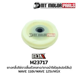 ยางกลิ้งโซ่ราวลิ้นตัวกลาง / ยางนำโซ่ [ซุปเปอร์ลีน] เวฟ WAVE 110-I (M23717)