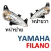 (246) ชุดไฟเลี้ยวหน้า YAMAHA FILANO - ยามาฮ่า ฟิลาโน่  ไฟเลี้ยว มอเตอร์ไซค์