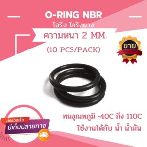 โอริง โอริงยาง ORING O-RING NBR หนา 2 MM.(10pcs/pack)