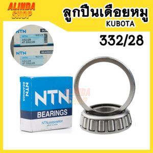 ลูกปืน 332/28 (4-332/28) NTN ใช้สำหรับลูกปืนเดือยหมู Kubota L3408 / L3608 / L4018 / L4508 / L4708 / L5018 / M5000