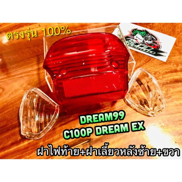 ฝาไฟท้าย + ฝาไฟเลี้ยว หลัง ซ้าย + ขวา แพ๊คชุด DREAM99 C100P DREAM EXCES แบบแท้