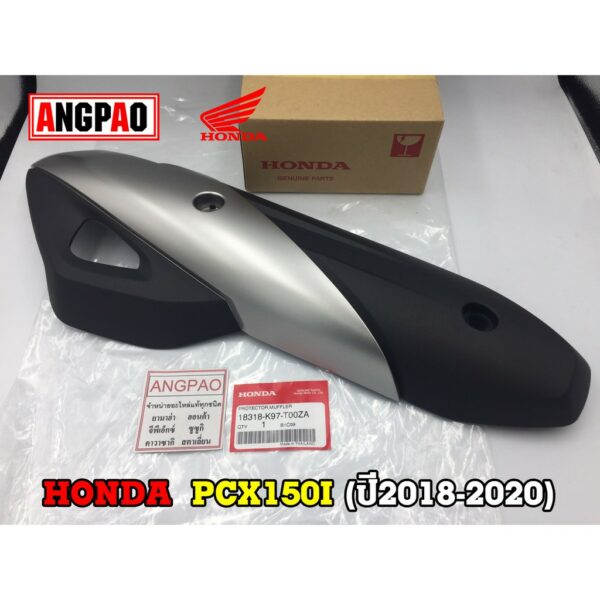 ฝาครอบท่อ แท้ศูนย์ PCX150 (ปี2018-2020)(HONDA PCX 150/ฮอนด้า พีซีเอ็กซ์ 150)แผงกันท่อไอเสีย / กันร้อนท่อ /18318-K97-T00Z