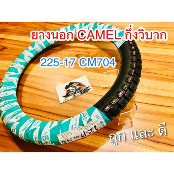 ยางนอก CAMEL 225-17 CM704 กึ่งวิบาก ตราอูฐ ห่อเขียวขาว คาเมล ยางวิบาก