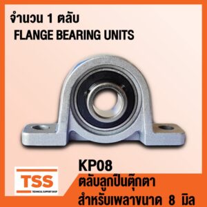 KP08 ตลับลูกปืนตุ๊กตา FLANGE BEARING UNITS (สำหรับเพลาขนาด  8  มิล) KP 08 จำนวน 1 ตลับ โดย TSS