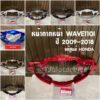 แท้ศูนย์ หน้ากากหน้า WAVE110I ปี2008-2018 เวฟ110i มีหลายสีให้เลือก (ฝาครอบแฮนด์หน้า)