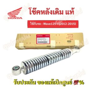 HONDA โช๊คหลังแท้ Wave125-i (2012-2015)/ 52400-KYZ-T01 #เบิกศูนย์ #ฮอนด้า (ราคาต่อ 1 ข้าง)