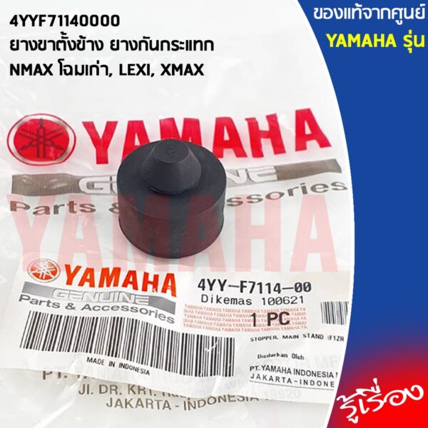 4YYF71140000 ยางขาตั้งข้าง ยางกันกระแทก เเท้เบิกศูนย์ YAMAHA  NMAX 2016-2018