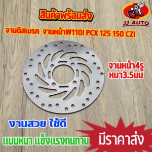 จานดิสเบรค จานหน้า wave110i W125i  ปลาวาฬ pcx125/150  DREAM SUPER CUB CZI MSX TTX จานดิสเบรคหน้า  220MM จานเบรค เบรคหน้า