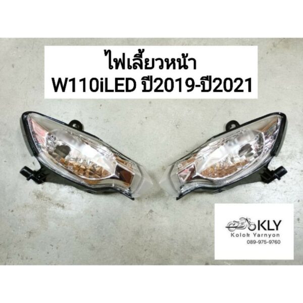 ไฟเลี้ยวหน้า W110iLED ปี2019-ปี2023 เวฟ110ไอ WAVE110ไอ W110iปี2019 ไม่มีขั้วไฟเลี้ยว HONDAอย่างดี งานHM