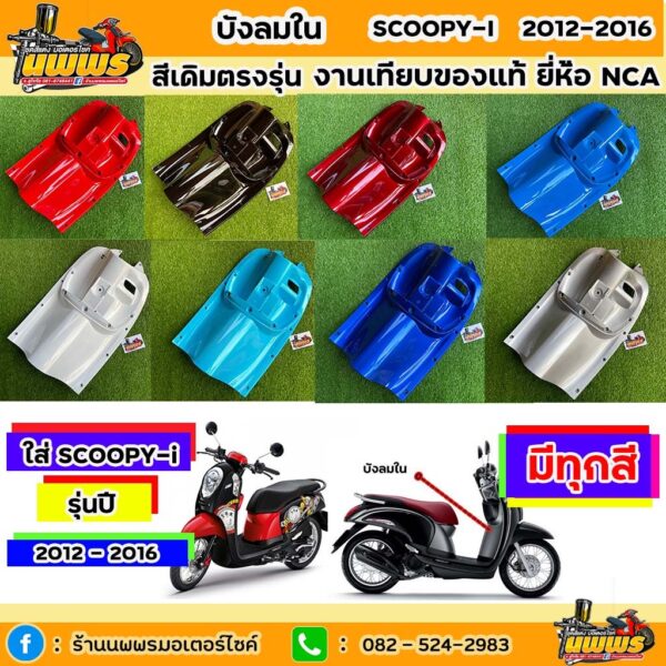 บังลมในscoopy-i ปี 2012-2016 สกู๊ปปี้ ไอ รุ่นไฟเลี้ยวบังลม สีเดิมตามรุ่น งานเทียบของแท้ ยี่ห้อNCA