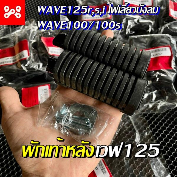 พักเท้าหลังเวฟ125 ซ้ายขวา ยาง+สลักครบชุด ชุดพักเท้าหลังเดิม เวฟ125rs/100/100s ราคาต่อ1คู่