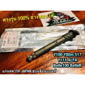 แกนสตาร์ท Y100 Y111 ALFA Belle100 BelleR Y80M Y80 517 JAPAN ชุบแข็ง แบบแท้