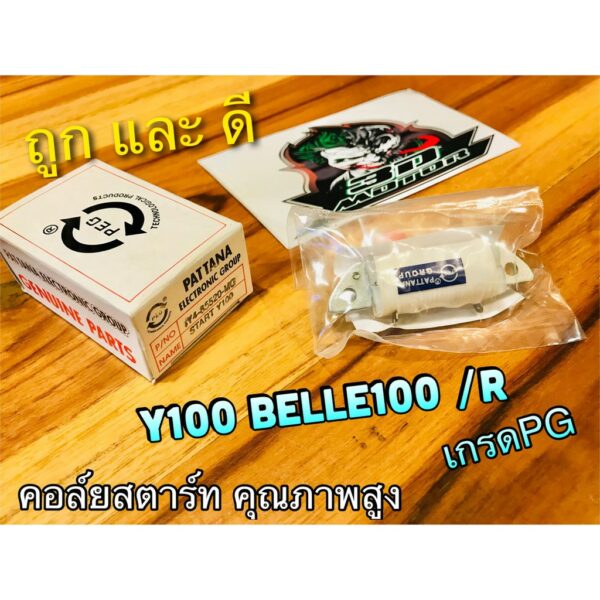 คอล์ยสตาร์ท Y100 BELLE 100 R เมท MATE คอย คอยล์ สตาร์ท คุณภาพสูง แบบแท้ PG