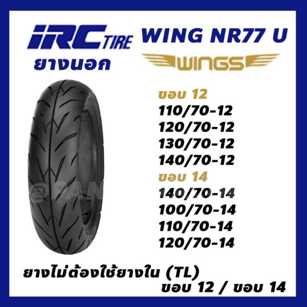 ยางนอก IRC WING ลายวิง NR77 NR77U  ยางนอกมอเตอร์ไซค์ ขอบ12 ขอบ14 TL Tubeless เลือกขนาดได้