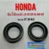 ซีลโช้คหน้าjx110 125 gl100 125 ซีลโช้คหน้าHonda jx110 125 gl100 125ซีลน้ำมันโช้คหน้าjx110 125 gl100 125 ขนาด 27 39 10.5