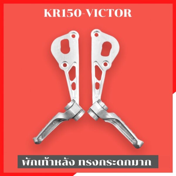 พักเท้าหลังทรงกระดกมาก KR150 VICTOR พักเท้าหลังเคอา พักเท้าหลังKR พักเท้าเคอา พักเท้าkr ขายึดท่อเคอา ขายึดท่อมีพักเท้า