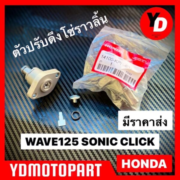 ตัวปรับตึงโซ่ราวลิ้น ตัวปรับความตึง WAVE125