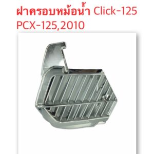 ฝาครอบหม้อน้ำ ตะแกรงหม้อน้ำ ครอบหม้อน้ำ Click125 PCX125