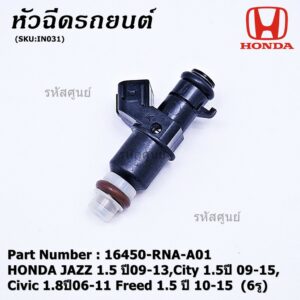 (ราคา/1ชิ้น) หัวฉีดใหม่ HONDA JAZZ 1.5 ปี09-13