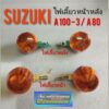 ไฟเลี้ยว A100-3 A80  ไฟเลี้ยวหน้า หลัง suzuki a100-3  a80 ชุดไฟเลี้ยวหน้า หลัง suzuki a100-3  a80