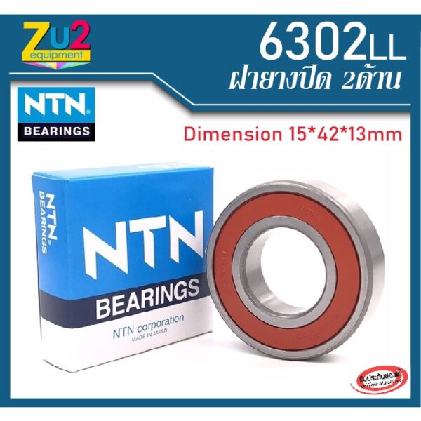 ลูกปืน 6302 LL NTN ฝายาง2ด้านของแท้ 100% ลูกปืนล้อ ตลับลูกปืน Deep Groove Ball Bearing 6302 LL NTN ตลับลูกปืนเม็ดกลมล่อง