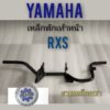 เหล็กพักเท้าหน้าrxs เหล็กพักเท้าหน้า yamaha rxs พักเท้าหน้า yamaha rxs