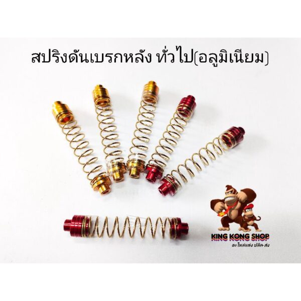 สปริงดันเบรกหลัง(อลูมิเนียม)