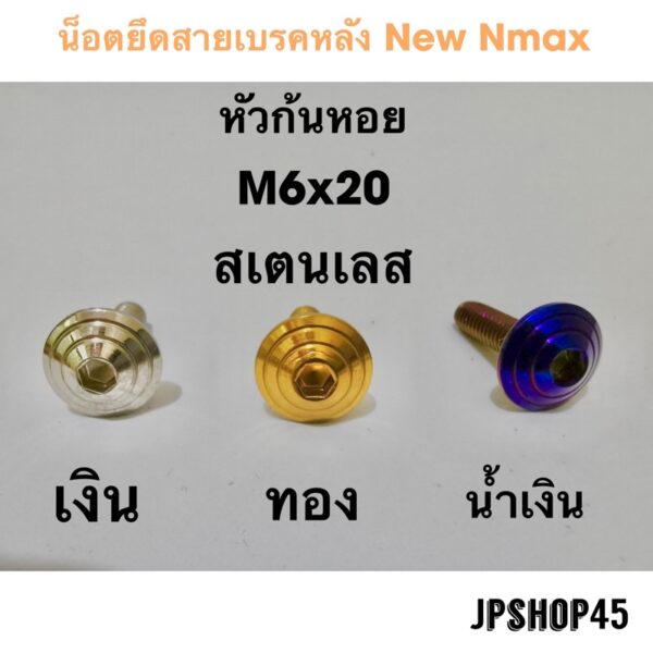 น็อตยึดสายเบรคหลัง สเตนเลส สำหรับ Yamaha New Nmax 2020 2021 และโมเดลเก่าปี 2016-2019 Stainless Nuts For Back Brake Cable