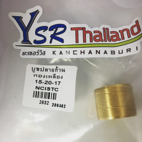 บูชปลายก้านทองเหลือง15-20-17 สำหรับก้านDASH-DT125-BEAT-RXZ ใส่ลูกสลัก15มิล