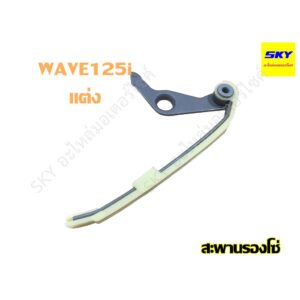 สะพานโซ่ สะพานรองโซ่ ยางดันโซ่ราวลิ้น สะพานกดโซ่ แต่ง เดิม CLICK MIO SMASH SONIC SPARK WAVE110i WAVE125 WAVE125i เวฟ