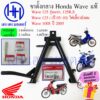 ขาตั้งคู่ Wave 125 รุ่นแรก 125R/S/I ไฟเลี้ยวบังลม Wave 100S ปี 05 ขาตั้งกลาง แท้ศูนย์ Honda เวฟ ร้าน เฮง เฮง มอเตอร์