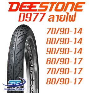 DEESTONE ดีสโตน ยางนอก รุ่น D977 ลายไฟ (หลากหลายขนาด)